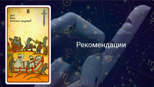8 Мечей совет